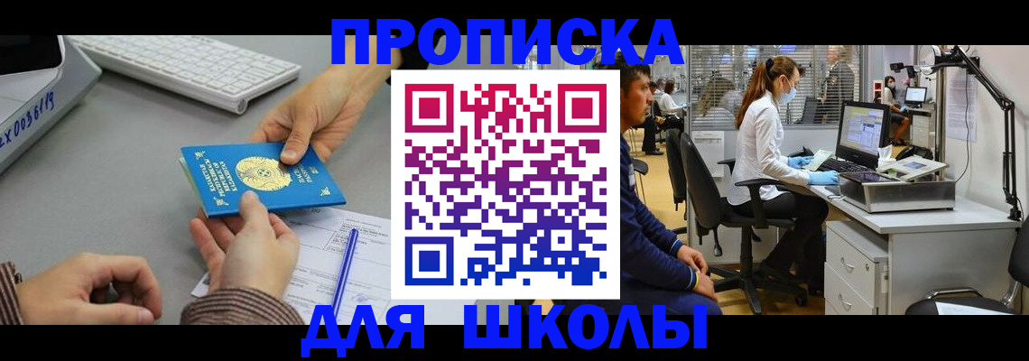 временная регистрация для школы в Новодвинске